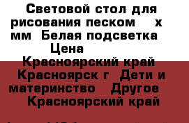 Световой стол для рисования песком 500х700мм. Белая подсветка. › Цена ­ 3 990 - Красноярский край, Красноярск г. Дети и материнство » Другое   . Красноярский край